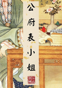 公府娇媳全文阅读免费